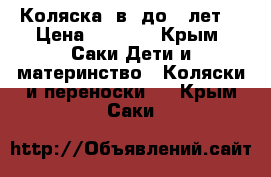 Коляска 2в1 до 3 лет. › Цена ­ 6 000 - Крым, Саки Дети и материнство » Коляски и переноски   . Крым,Саки